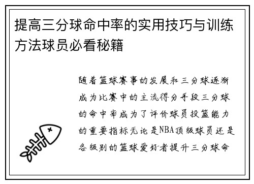 提高三分球命中率的实用技巧与训练方法球员必看秘籍