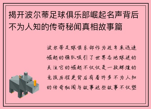 揭开波尔蒂足球俱乐部崛起名声背后不为人知的传奇秘闻真相故事篇