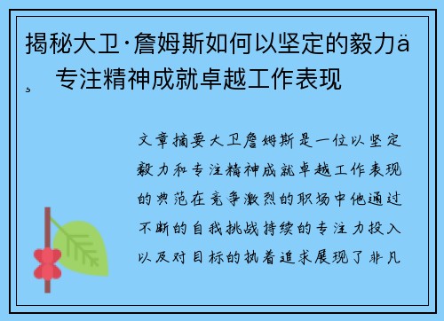 揭秘大卫·詹姆斯如何以坚定的毅力与专注精神成就卓越工作表现