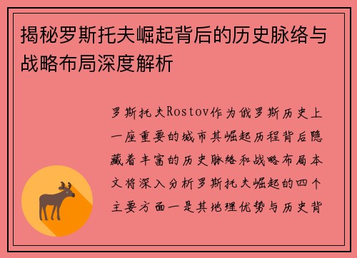 揭秘罗斯托夫崛起背后的历史脉络与战略布局深度解析