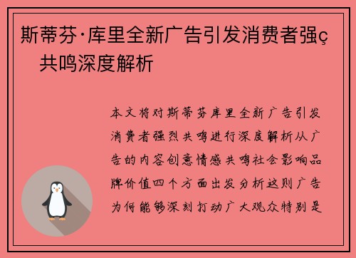 斯蒂芬·库里全新广告引发消费者强烈共鸣深度解析
