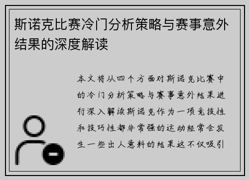 斯诺克比赛冷门分析策略与赛事意外结果的深度解读