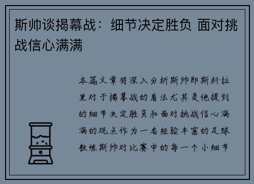 斯帅谈揭幕战：细节决定胜负 面对挑战信心满满