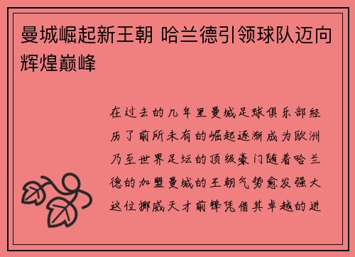 曼城崛起新王朝 哈兰德引领球队迈向辉煌巅峰