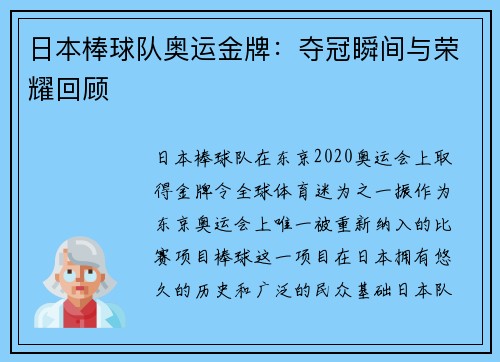 日本棒球队奥运金牌：夺冠瞬间与荣耀回顾