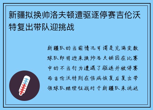 新疆拟换帅洛夫顿遭驱逐停赛吉伦沃特复出带队迎挑战