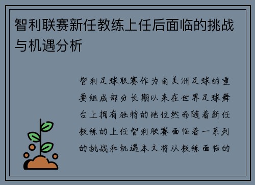 智利联赛新任教练上任后面临的挑战与机遇分析