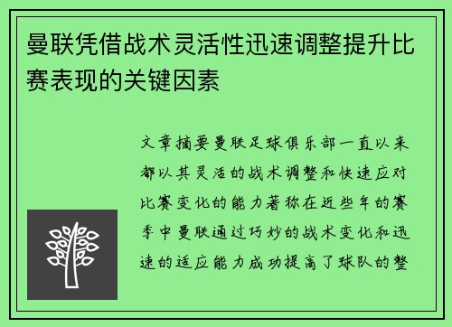 曼联凭借战术灵活性迅速调整提升比赛表现的关键因素