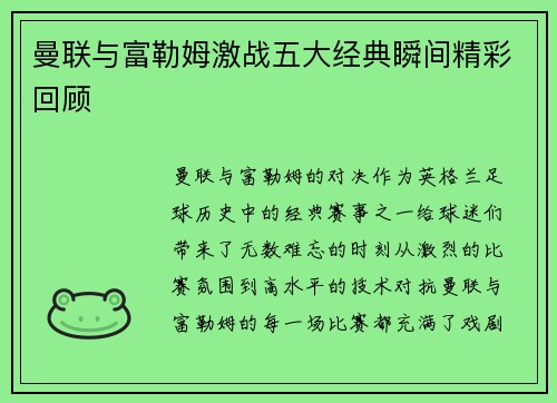 曼联与富勒姆激战五大经典瞬间精彩回顾