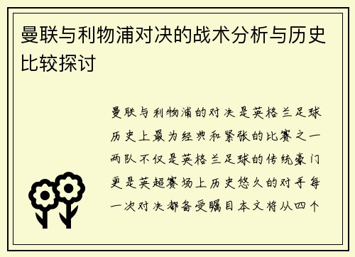 曼联与利物浦对决的战术分析与历史比较探讨