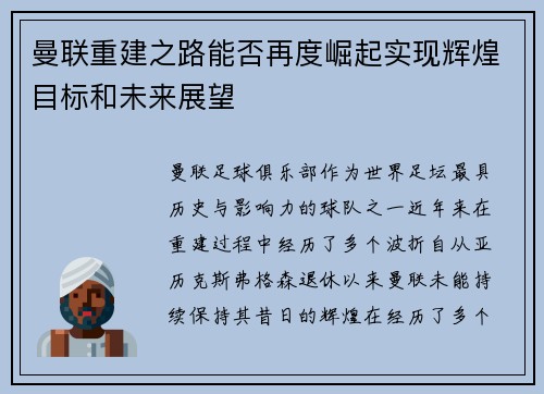 曼联重建之路能否再度崛起实现辉煌目标和未来展望