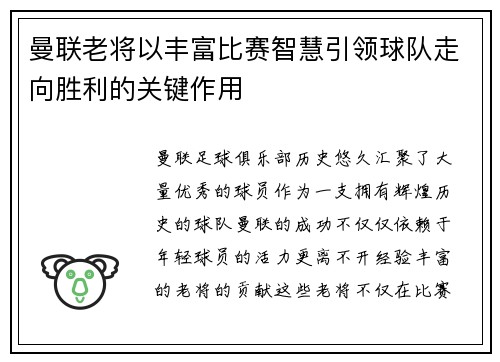 曼联老将以丰富比赛智慧引领球队走向胜利的关键作用