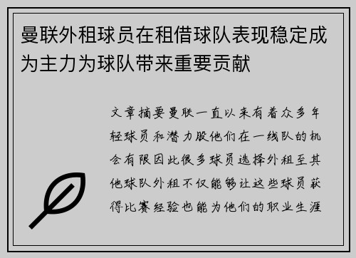 曼联外租球员在租借球队表现稳定成为主力为球队带来重要贡献