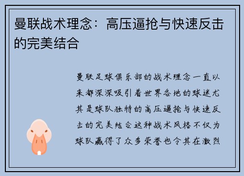 曼联战术理念：高压逼抢与快速反击的完美结合