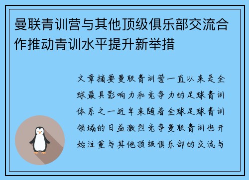 曼联青训营与其他顶级俱乐部交流合作推动青训水平提升新举措