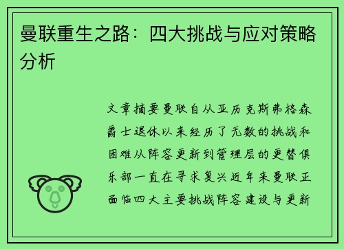 曼联重生之路：四大挑战与应对策略分析