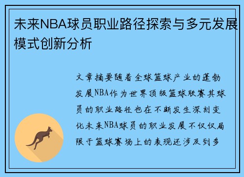 未来NBA球员职业路径探索与多元发展模式创新分析