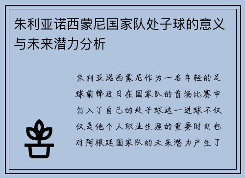 朱利亚诺西蒙尼国家队处子球的意义与未来潜力分析