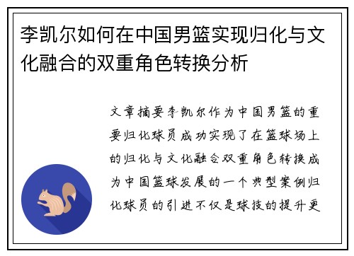 李凯尔如何在中国男篮实现归化与文化融合的双重角色转换分析
