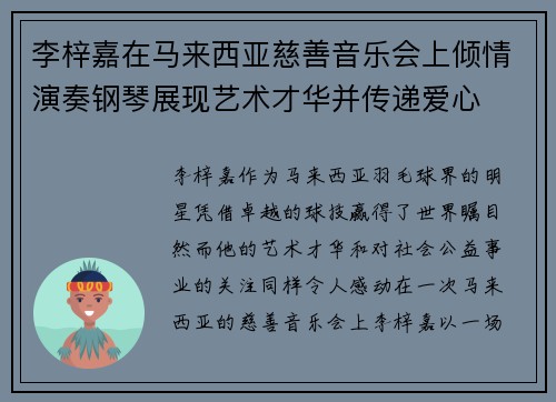 李梓嘉在马来西亚慈善音乐会上倾情演奏钢琴展现艺术才华并传递爱心