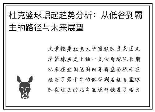 杜克篮球崛起趋势分析：从低谷到霸主的路径与未来展望