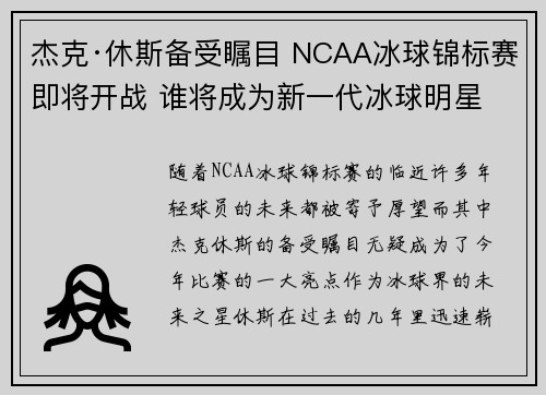 杰克·休斯备受瞩目 NCAA冰球锦标赛即将开战 谁将成为新一代冰球明星