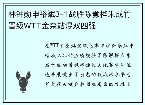 林钟勋申裕斌3-1战胜陈颢桦朱成竹 晋级WTT金奈站混双四强