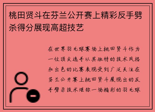 桃田贤斗在芬兰公开赛上精彩反手劈杀得分展现高超技艺