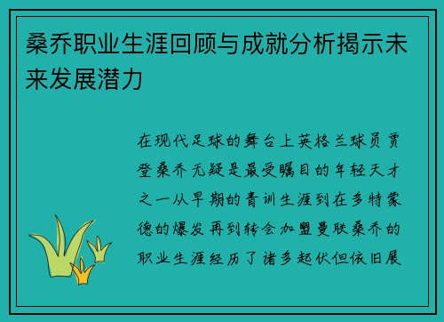 桑乔职业生涯回顾与成就分析揭示未来发展潜力