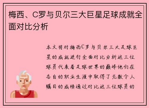 梅西、C罗与贝尔三大巨星足球成就全面对比分析