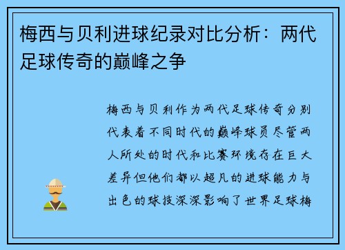 梅西与贝利进球纪录对比分析：两代足球传奇的巅峰之争