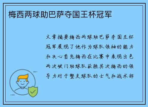 梅西两球助巴萨夺国王杯冠军