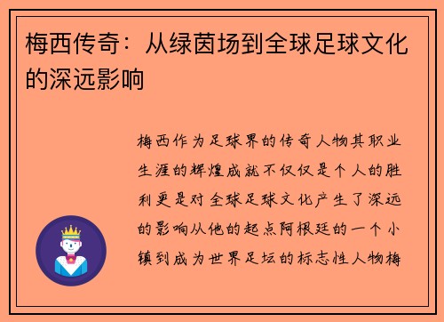 梅西传奇：从绿茵场到全球足球文化的深远影响