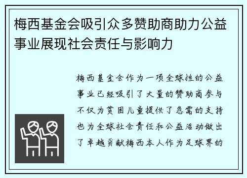 梅西基金会吸引众多赞助商助力公益事业展现社会责任与影响力
