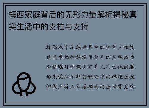 梅西家庭背后的无形力量解析揭秘真实生活中的支柱与支持