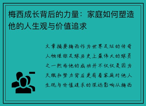 梅西成长背后的力量：家庭如何塑造他的人生观与价值追求
