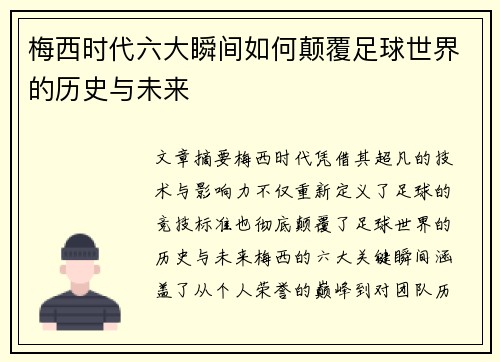 梅西时代六大瞬间如何颠覆足球世界的历史与未来